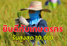 ชาวนา เตรียมรับสูงสูด 10,000